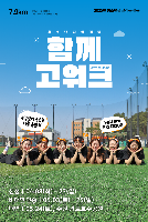 2025 자살예방 캠페인 함께고워크