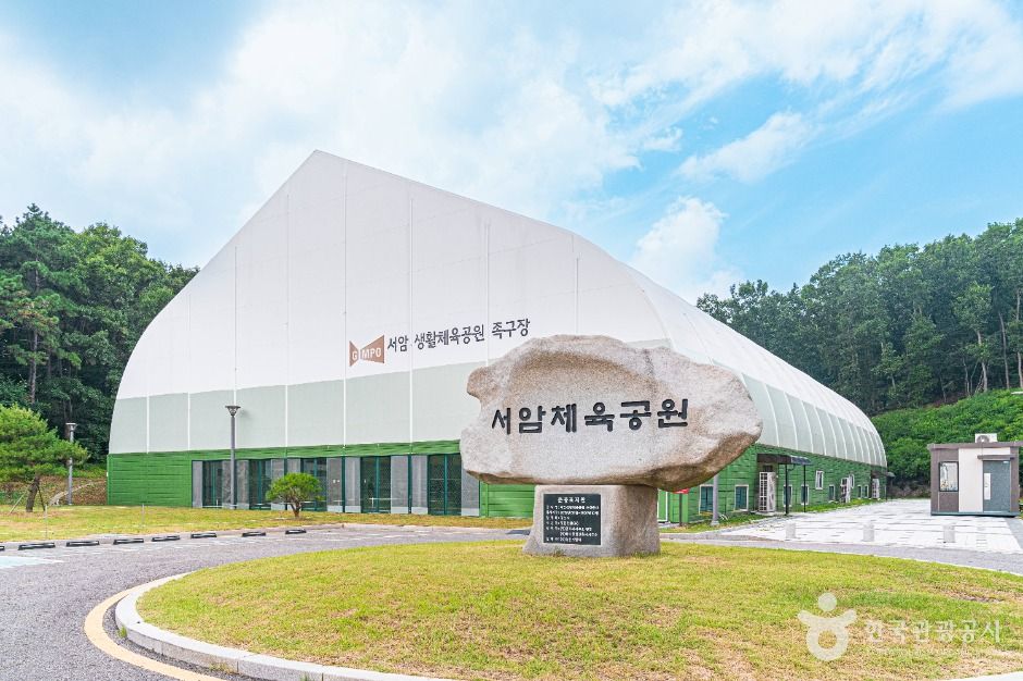 서암생활체육공원