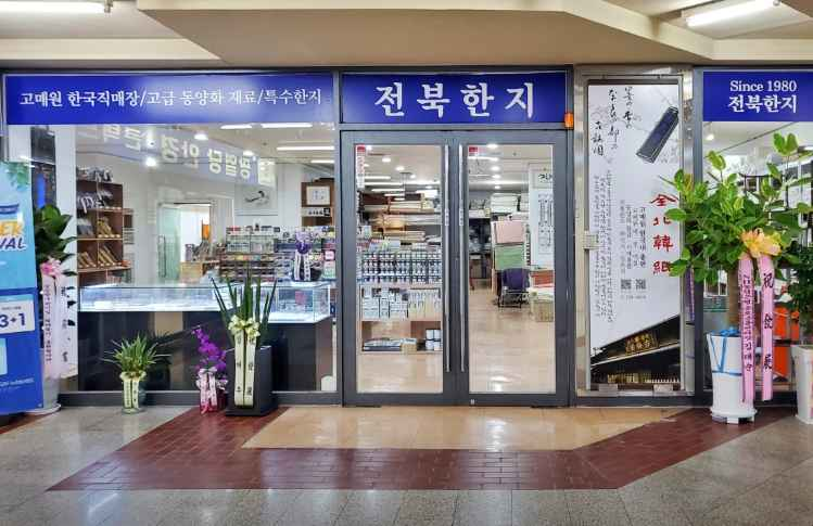 Jeonbuk Hanji[Tax Refund Shop](전북한지)