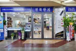 전북한지