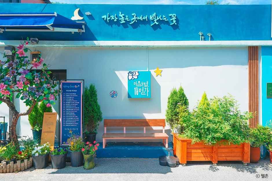 마을호텔18번가