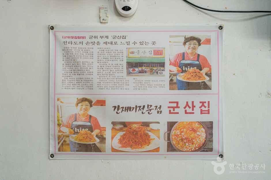 군산집