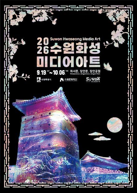 2026 수원화성 미디어아트 포스터.jpg