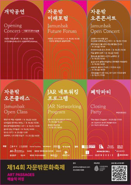 제14회 자문밖문화축제 Art Passages：예술적 여정 포스터