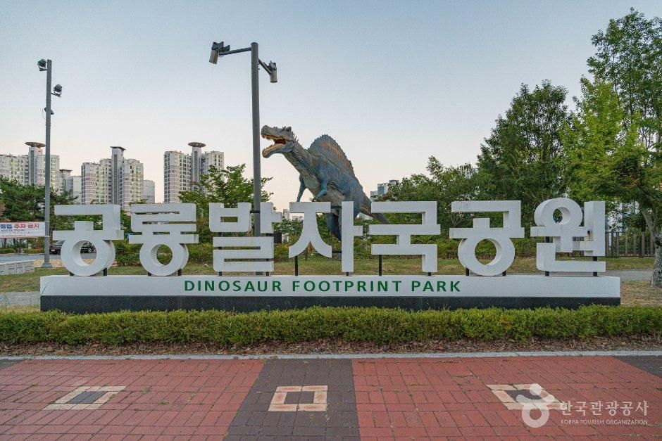 공룡발자국공원