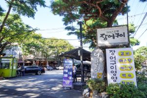 행주외동 장어마을 사진 6