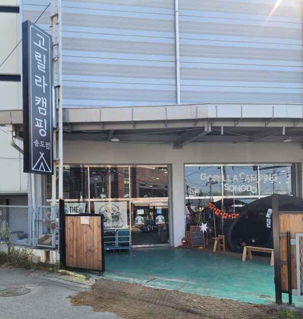[事後免税店]ゴリラキャンピング・ソンド（松島）店