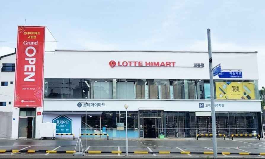 [事後免税店]ロッテハイマート・キョドン（校洞）店(롯데하이마트 교동점)