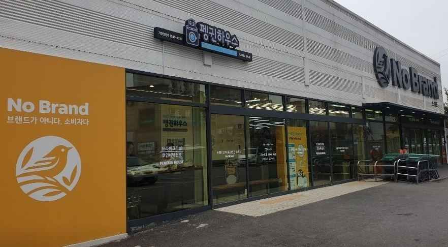 NoBrand Namyangju Hwado Branch[Tax Refund Shop](노브랜드 남양주화도점)