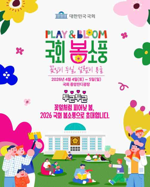 2026 국회 개방행사 포스터.png