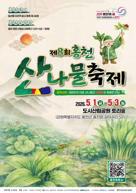 2026 홍천 산나물축제 포스터.png