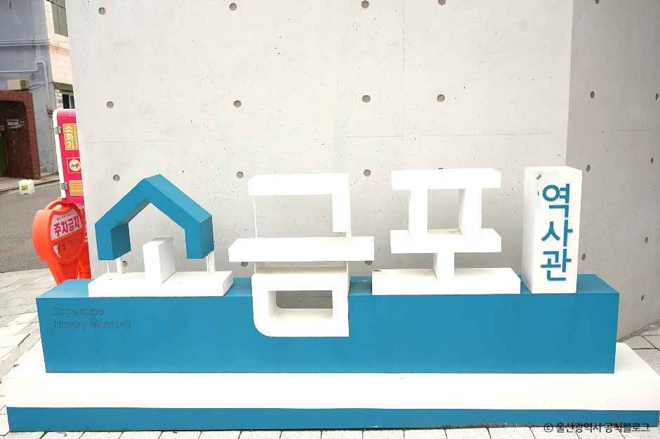 소금포역사관