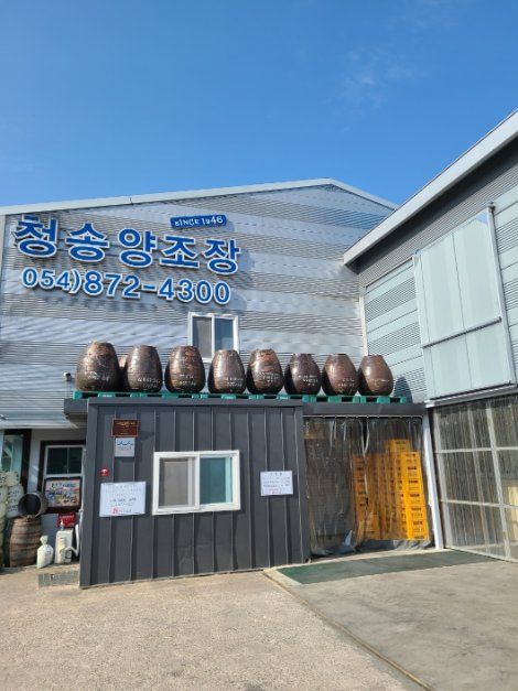 청송양조장