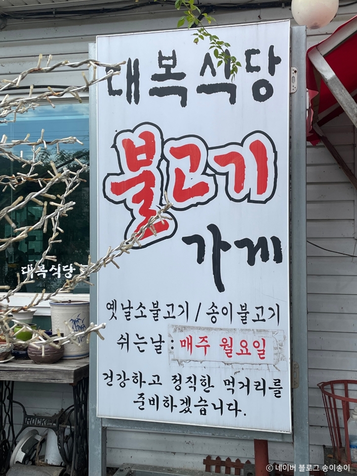 Daebok Restaurant Bulgogi Shop (Daebok Restaurant)