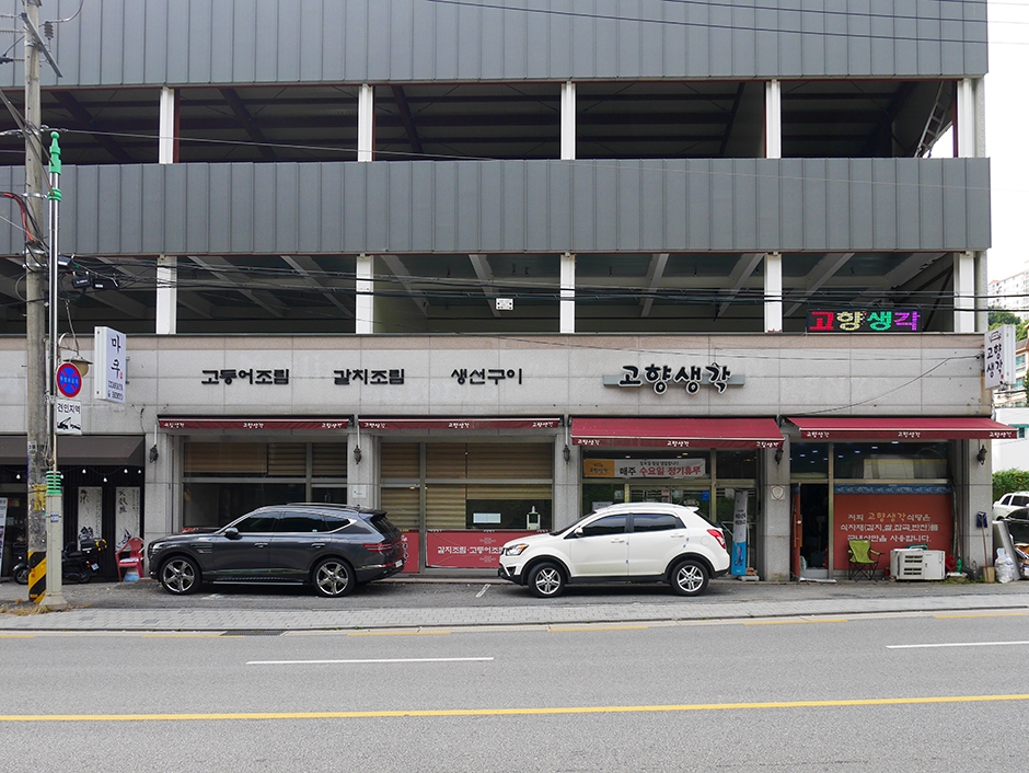 Gohyang Saenggak