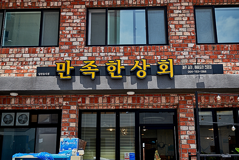満足韓商 中文店