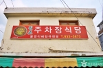 괴산 올갱이국 거리 사진 5