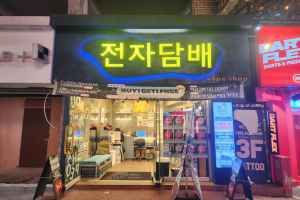 영웨이브 전자담배 홍대점