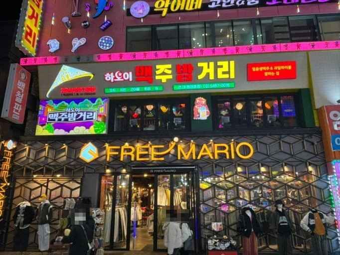 Freemario Konkuk University Branch [Tax Refund Shop](프리마리오 건대점)
