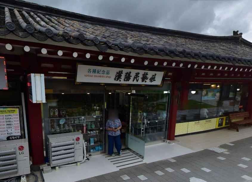 한양민예사
