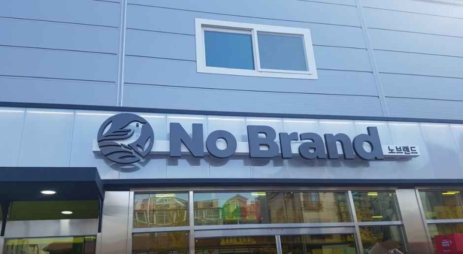 [事後免税店]No Brand（ノーブランド）・ピョンテクヨンイ（平沢龍耳）店