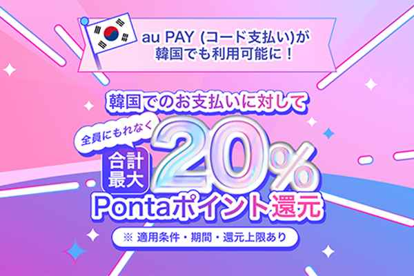 GW直前！au PAYでおトクなゴールデンウィークを