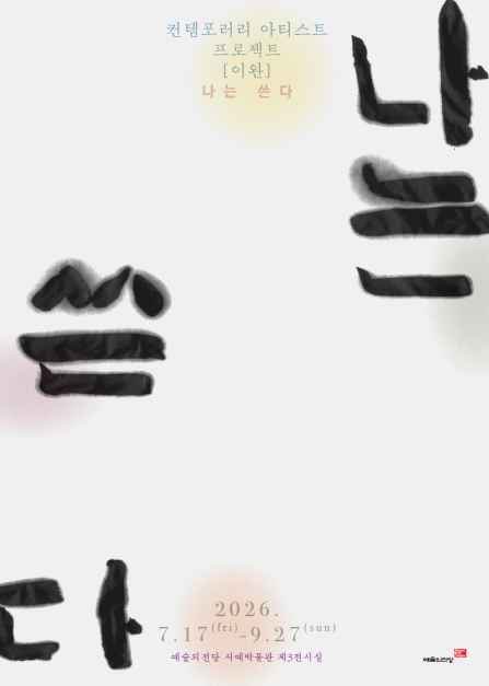 컨템포러리 아티스트 프로젝트 《이완 - 나는 쓴다》