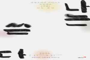 컨템포러리 아티스트 프로젝트 《이완 - 나는 쓴다》