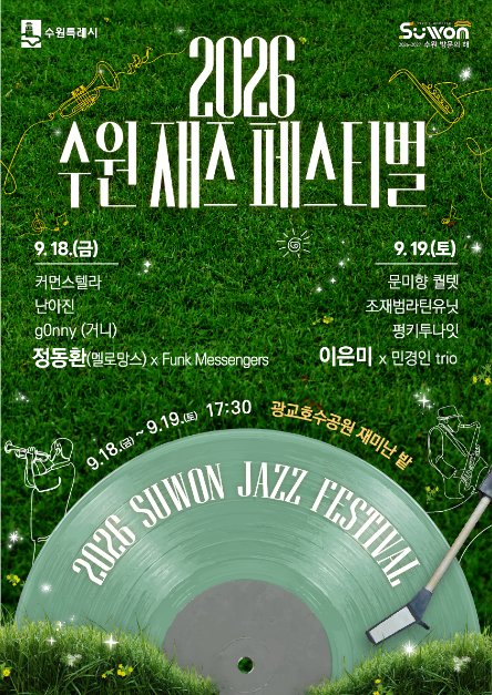 수원재즈페스티벌