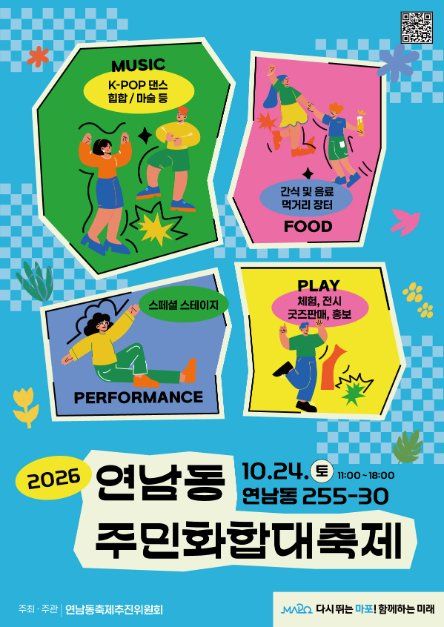 2026 연남동 주민화합 대축제 행사 이미지