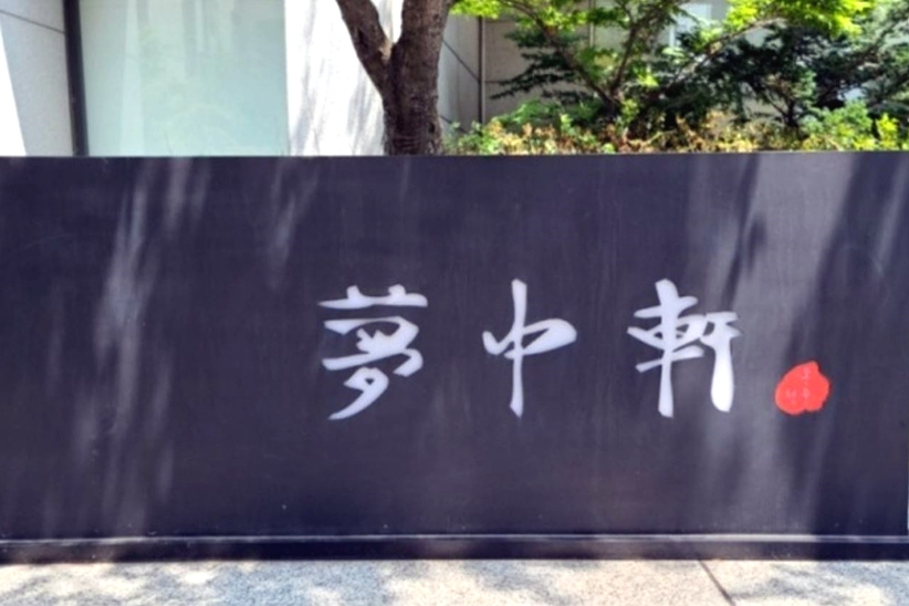 梦中轩 清潭店
