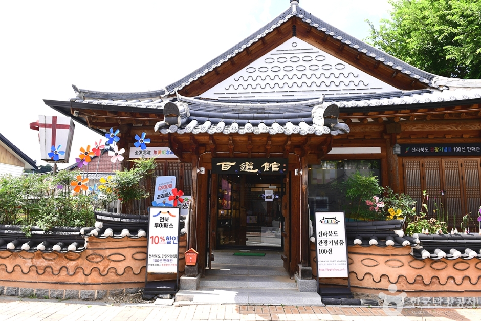 全北特別自治道 観光記念品100選販売館