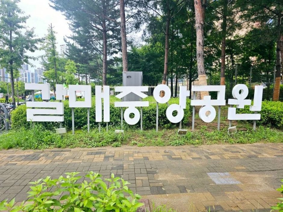 갈매중앙공원
