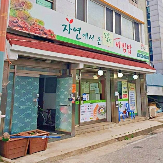 来自自然的家常拌饭
