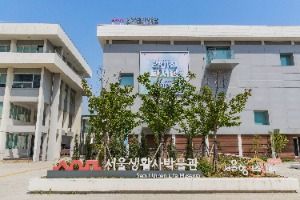 서울생활사박물관