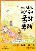 2025 익산천만송이 국화축제 포스터