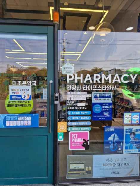 [事後免税店]トジョウン薬局(더조은약국)