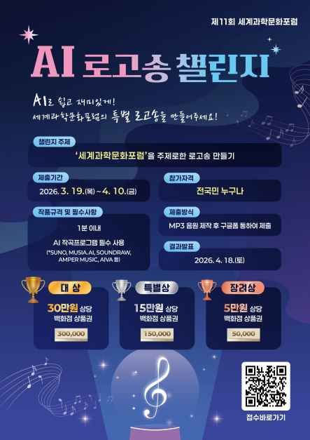 2026 제11회 세계과학문화포럼_포스터 (3).jpg