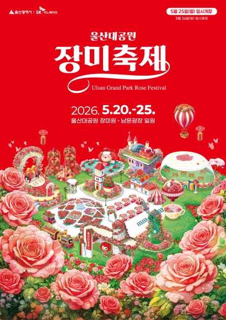 2026 울산대공원 장미축제 포스터.jpeg