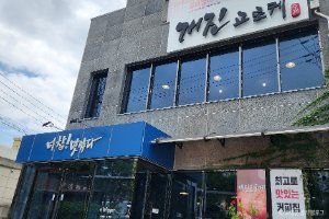 개진고로케