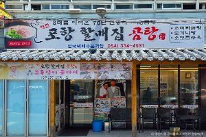 포항할매집