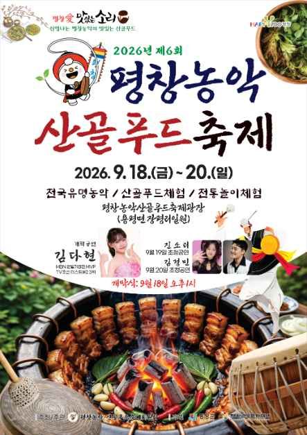 2026 평창농악·산골푸드축제 포스터.jpg