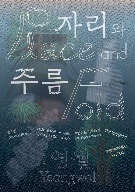 국립현대무용단 〈자리와 주름: 영월〉