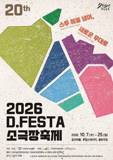 2026 D.FESTA 소극장축제 포스터