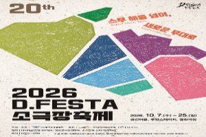 2026 D.FESTA 소극장축제 안내 이미지 2