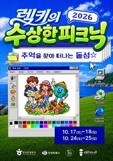 2026 렉키의 수상한 피크닉 포스터