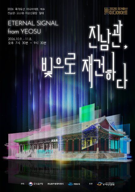 국가유산 미디어아트 여수 진남관