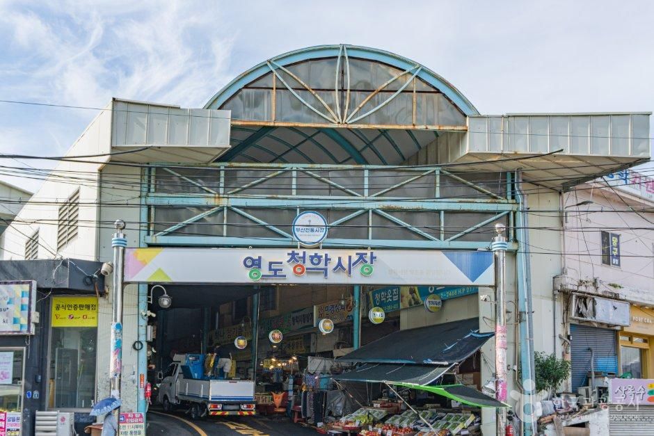청학시장 - 부산광역시 영도구 태종로316번길 1 (청학동) 관광 명소