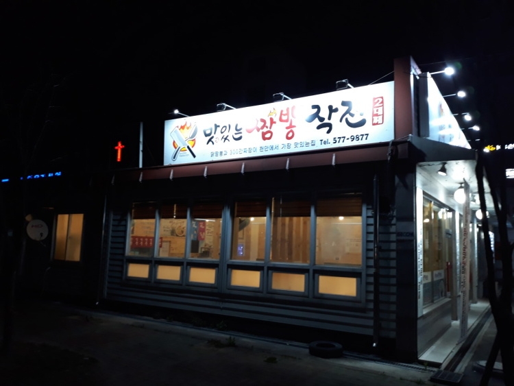 Cheonan Jjamppong Jakjeon