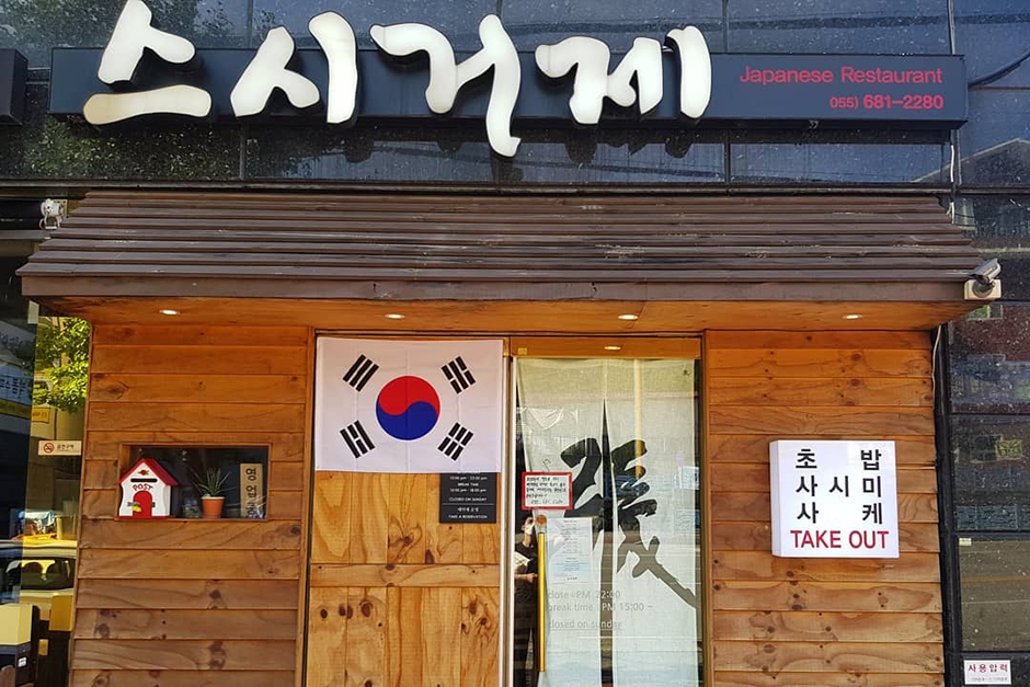 스시거제
